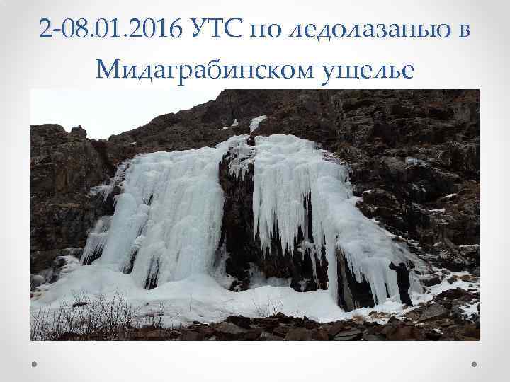 2 -08. 01. 2016 УТС по ледолазанью в Мидаграбинском ущелье 
