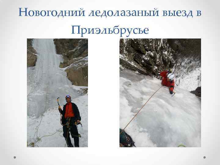 Новогодний ледолазаный выезд в Приэльбрусье 