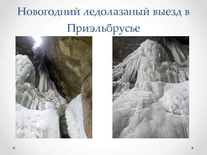 Новогодний ледолазаный выезд в Приэльбрусье 