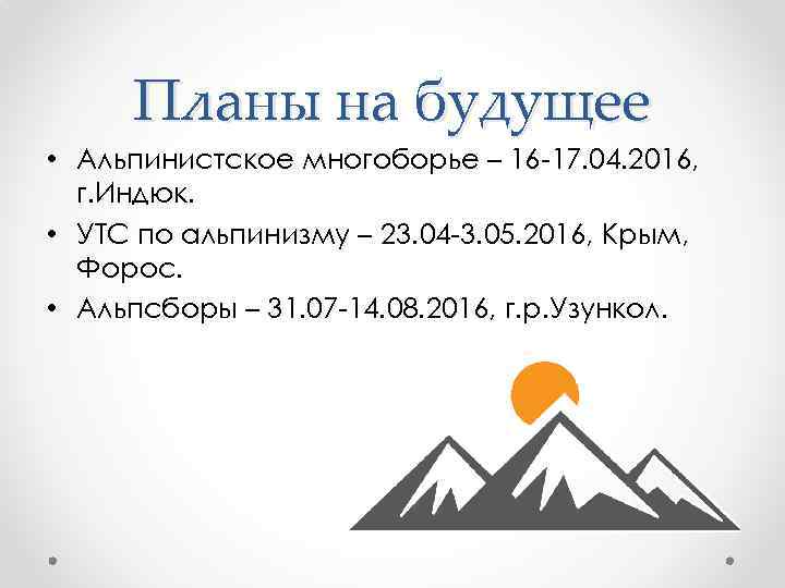 Планы на будущее • Альпинистское многоборье – 16 -17. 04. 2016, г. Индюк. •
