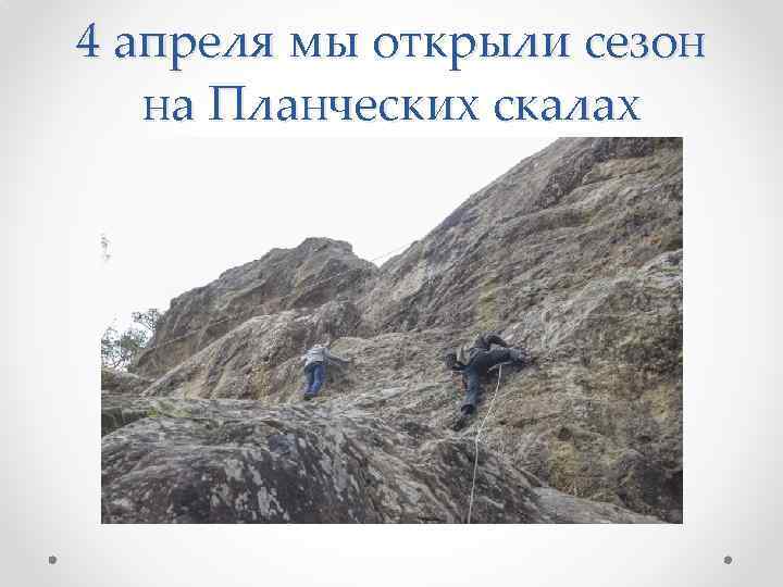 4 апреля мы открыли сезон на Планческих скалах 