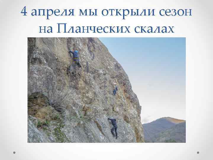 4 апреля мы открыли сезон на Планческих скалах 