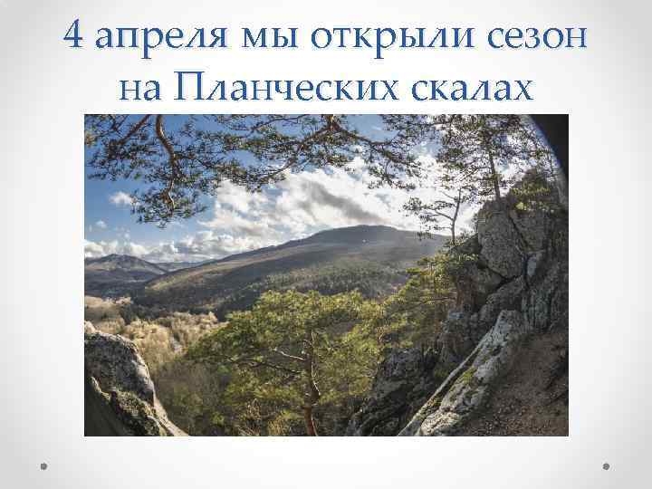 4 апреля мы открыли сезон на Планческих скалах 