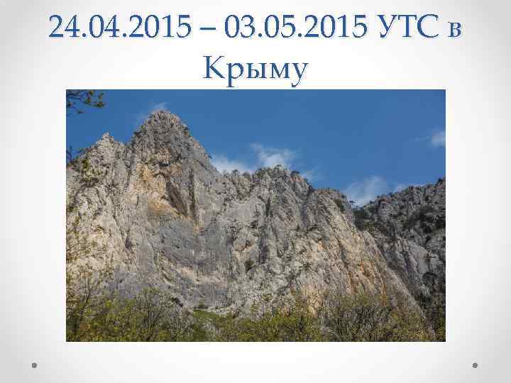 24. 04. 2015 – 03. 05. 2015 УТС в Крыму 