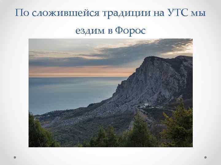 По сложившейся традиции на УТС мы ездим в Форос 