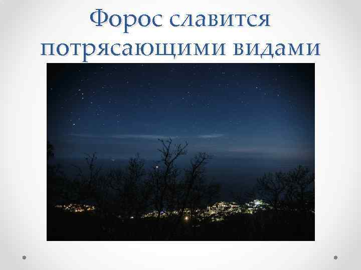 Форос славится потрясающими видами 