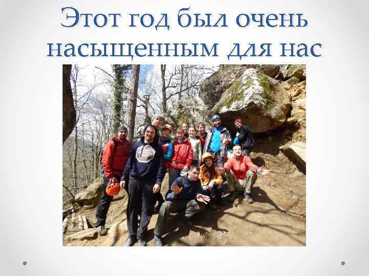 Этот год был очень насыщенным для нас 