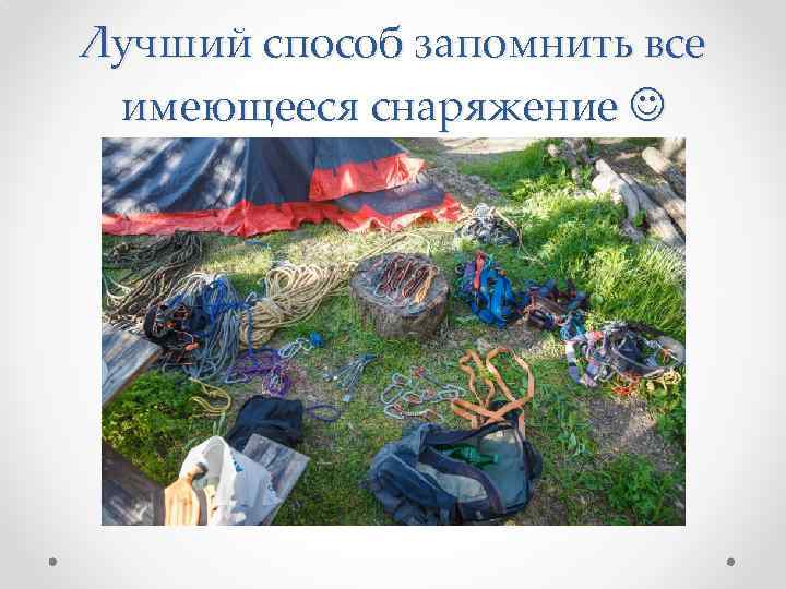 Лучший способ запомнить все имеющееся снаряжение 