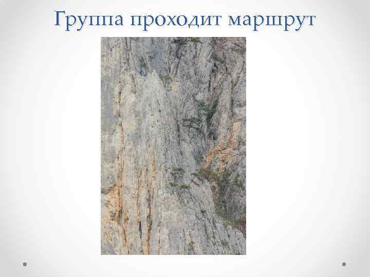 Группа проходит маршрут 