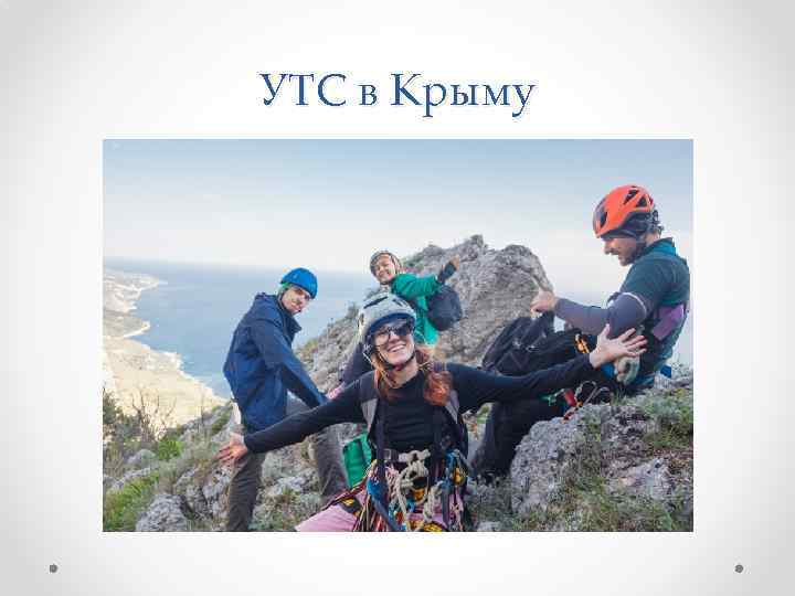 УТС в Крыму 