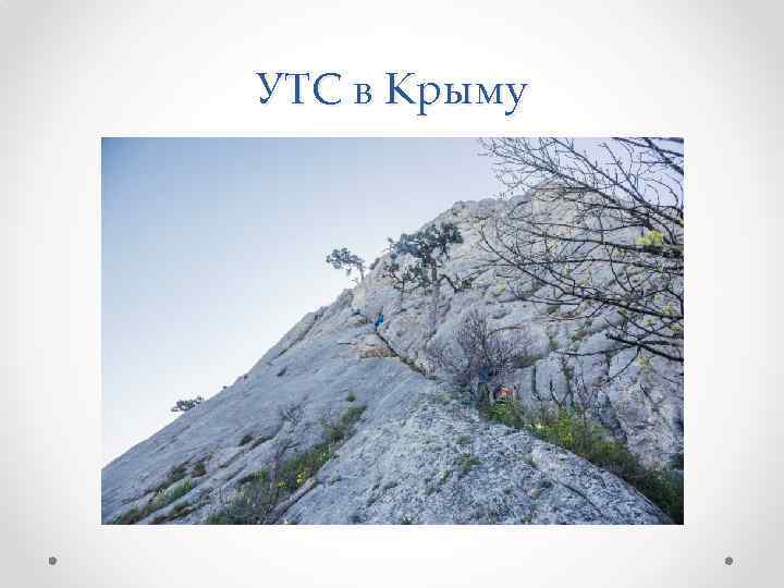 УТС в Крыму 
