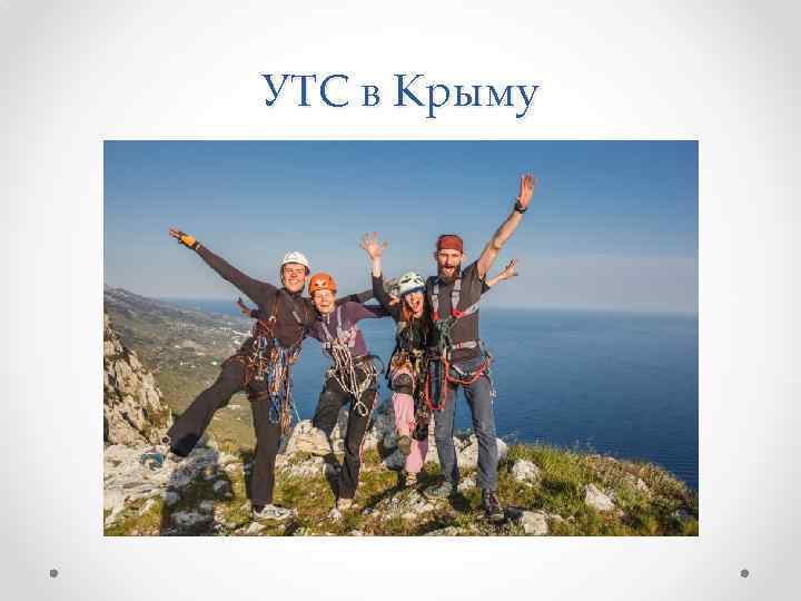УТС в Крыму 