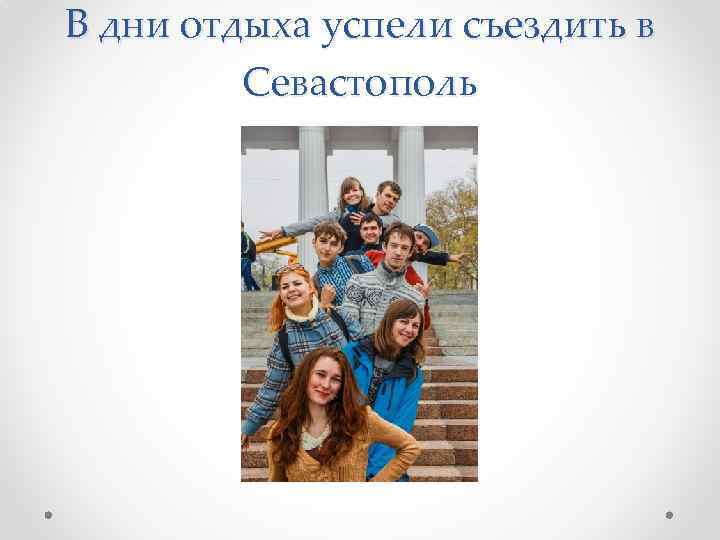 В дни отдыха успели съездить в Севастополь 