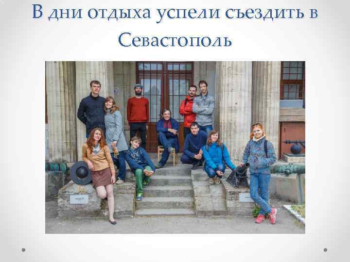 В дни отдыха успели съездить в Севастополь 