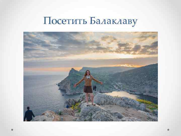 Посетить Балаклаву 