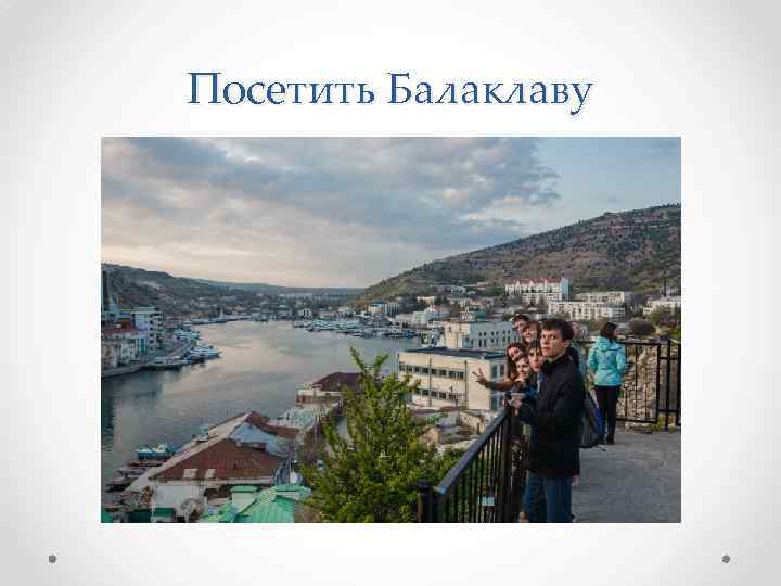 Посетить Балаклаву 