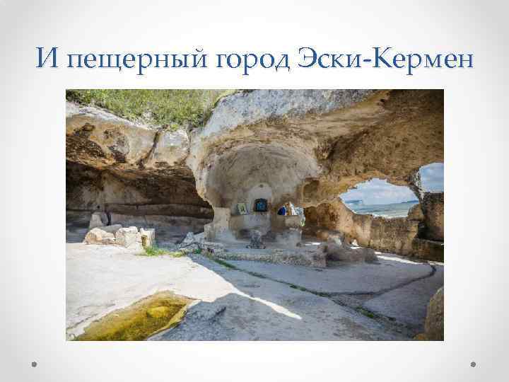 И пещерный город Эски-Кермен 