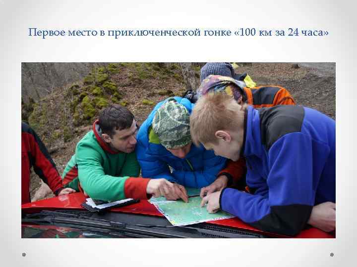 Первое место в приключенческой гонке « 100 км за 24 часа» 