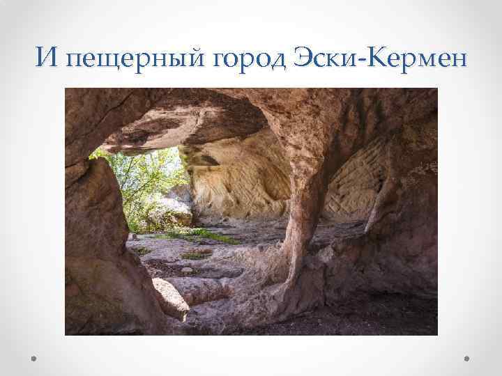 И пещерный город Эски-Кермен 