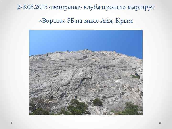 2 -3. 05. 2015 «ветераны» клуба прошли маршрут «Ворота» 5 Б на мысе Айя,