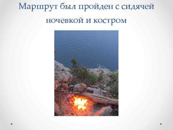 Маршрут был пройден с сидячей ночевкой и костром 