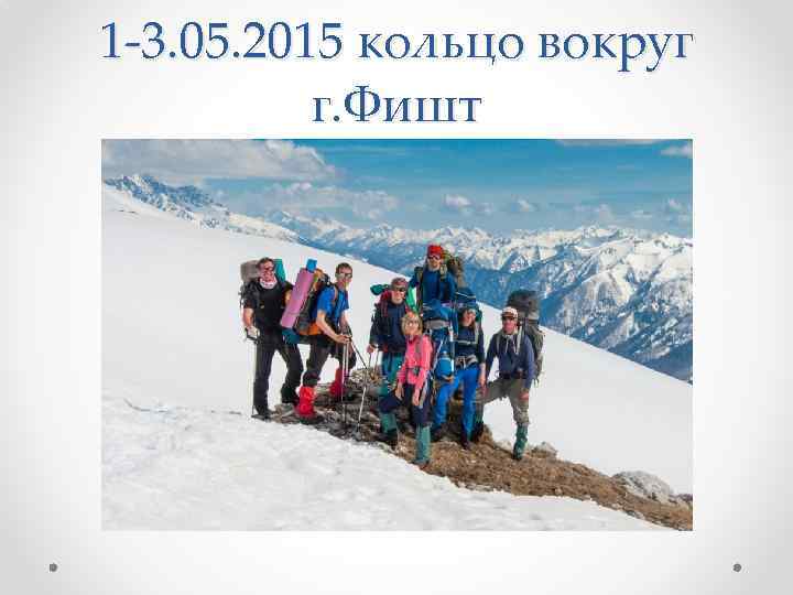 1 -3. 05. 2015 кольцо вокруг г. Фишт 