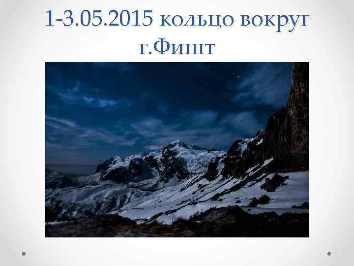 1 -3. 05. 2015 кольцо вокруг г. Фишт 
