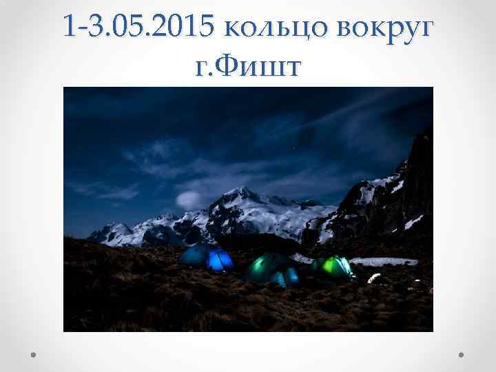 1 -3. 05. 2015 кольцо вокруг г. Фишт 