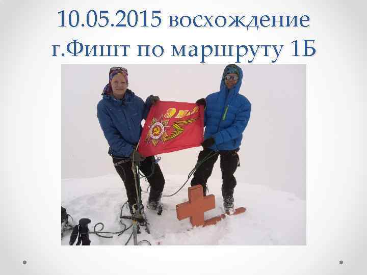 10. 05. 2015 восхождение г. Фишт по маршруту 1 Б 