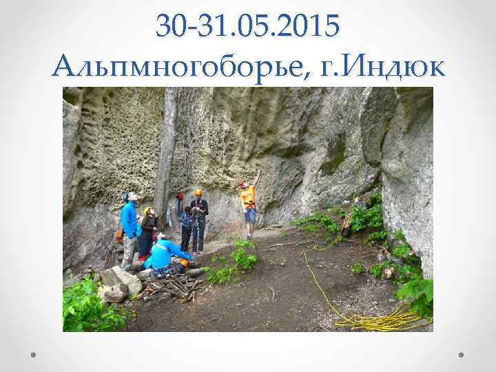 30 -31. 05. 2015 Альпмногоборье, г. Индюк 