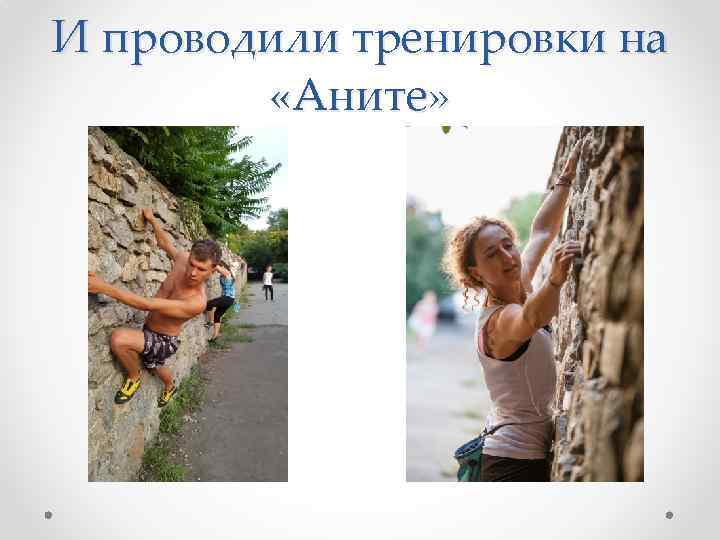 И проводили тренировки на «Аните» 