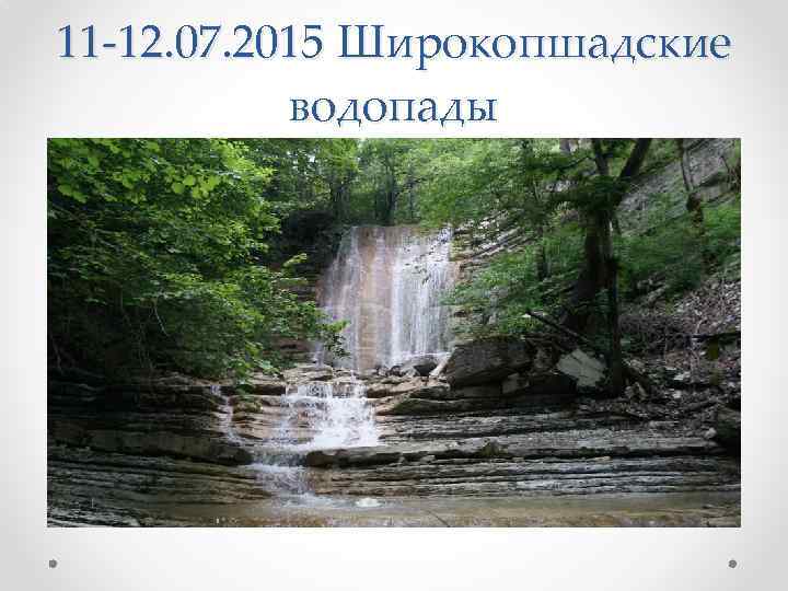 11 -12. 07. 2015 Широкопшадские водопады 