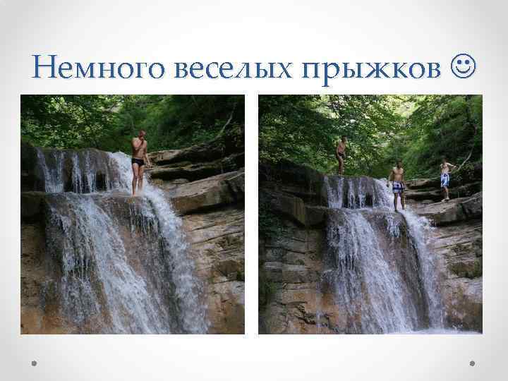 Немного веселых прыжков 