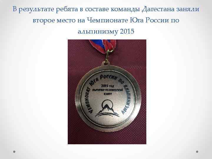 В результате ребята в составе команды Дагестана заняли второе место на Чемпионате Юга России