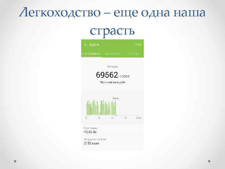 Легкоходство – еще одна наша страсть 