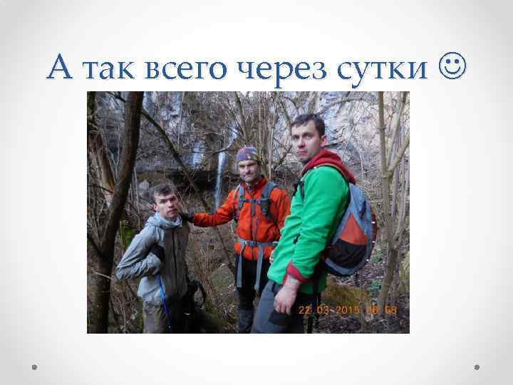 А так всего через сутки 