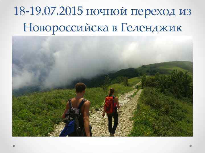 18 -19. 07. 2015 ночной переход из Новороссийска в Геленджик 