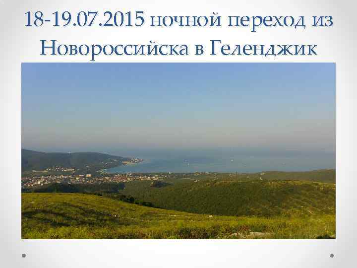 18 -19. 07. 2015 ночной переход из Новороссийска в Геленджик 