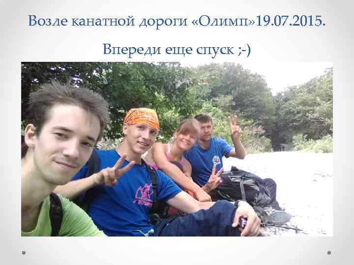 Возле канатной дороги «Олимп» 19. 07. 2015. Впереди еще спуск ; -) 