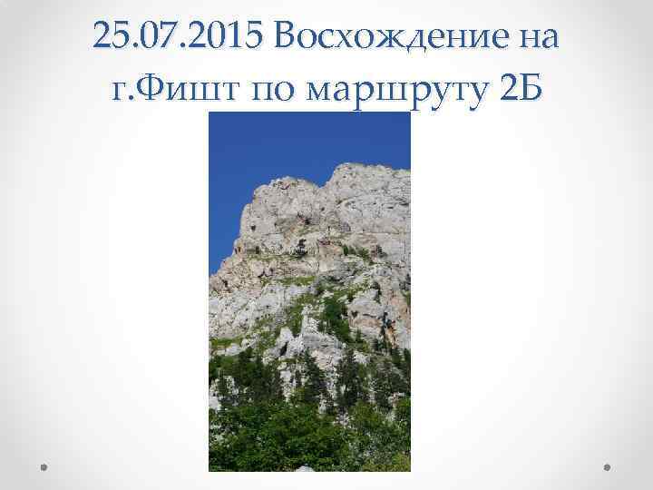 25. 07. 2015 Восхождение на г. Фишт по маршруту 2 Б 