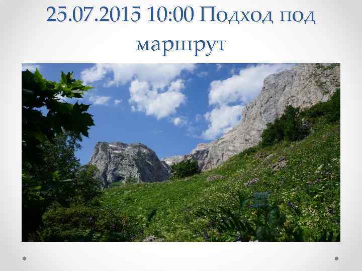 25. 07. 2015 10: 00 Подход под маршрут 
