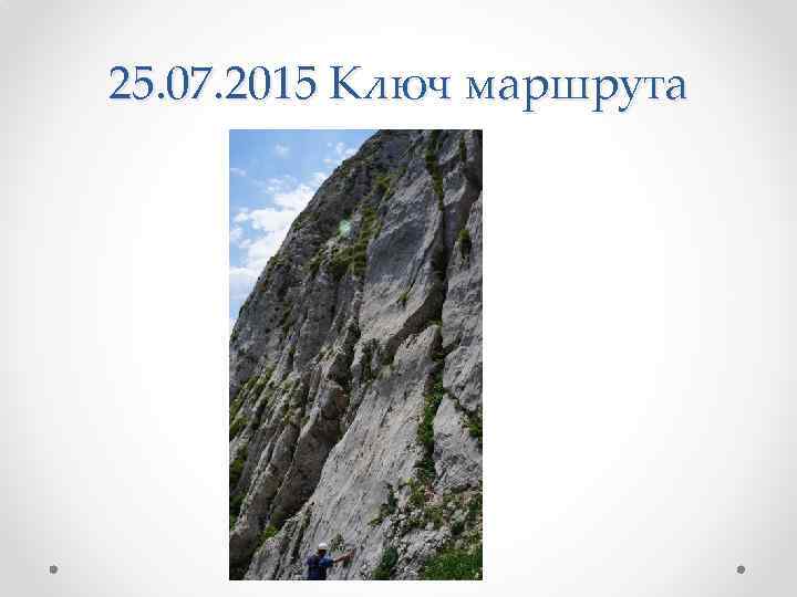 25. 07. 2015 Ключ маршрута 