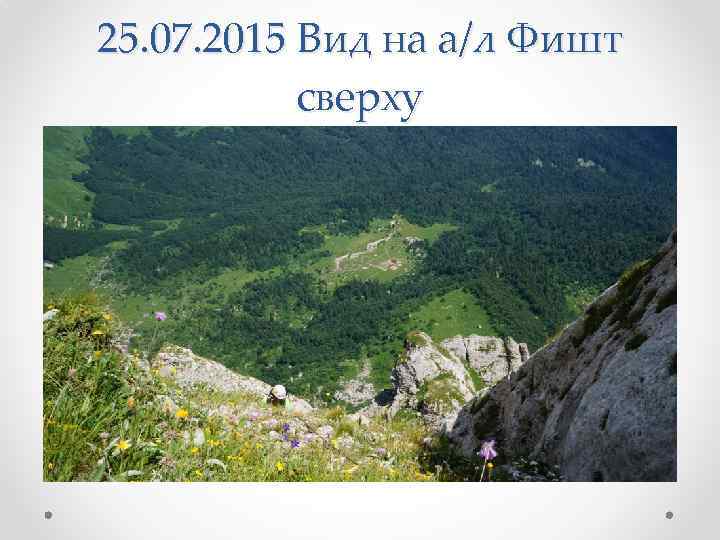 25. 07. 2015 Вид на а/л Фишт сверху 
