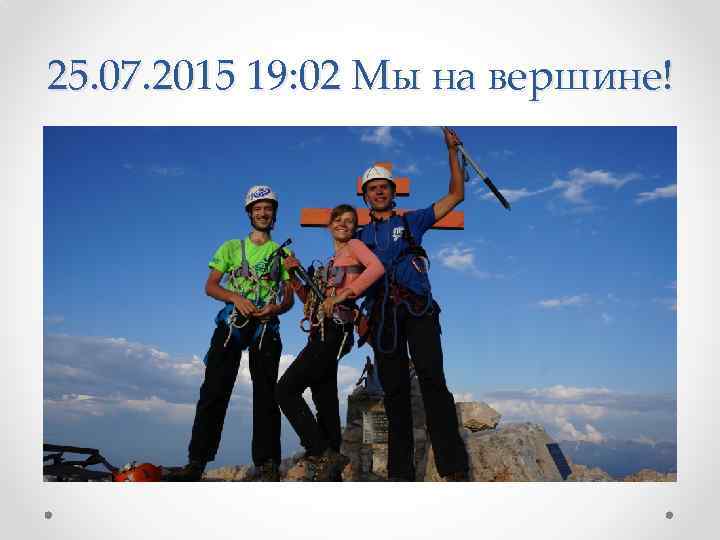 25. 07. 2015 19: 02 Мы на вершине! 