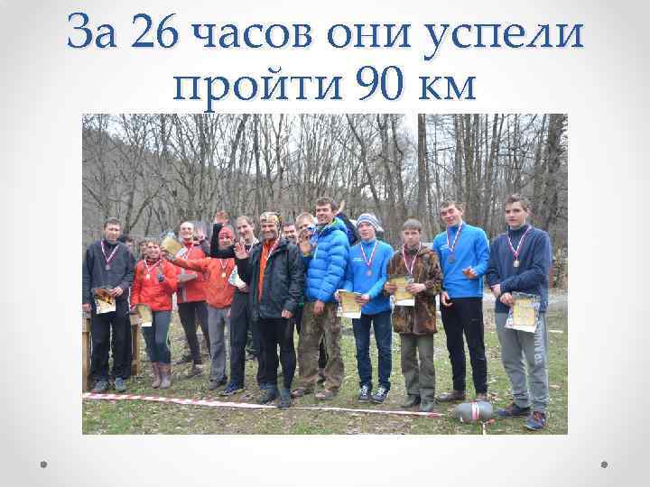 За 26 часов они успели пройти 90 км 