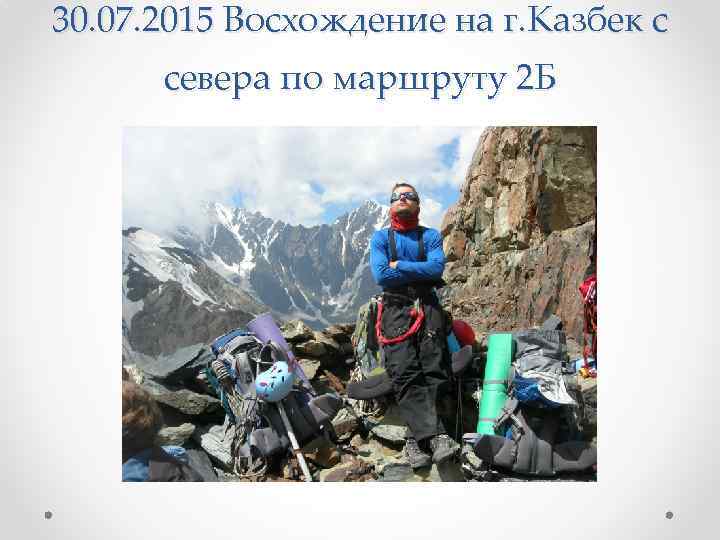 30. 07. 2015 Восхождение на г. Казбек с севера по маршруту 2 Б 