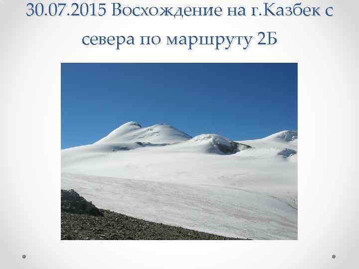 30. 07. 2015 Восхождение на г. Казбек с севера по маршруту 2 Б 