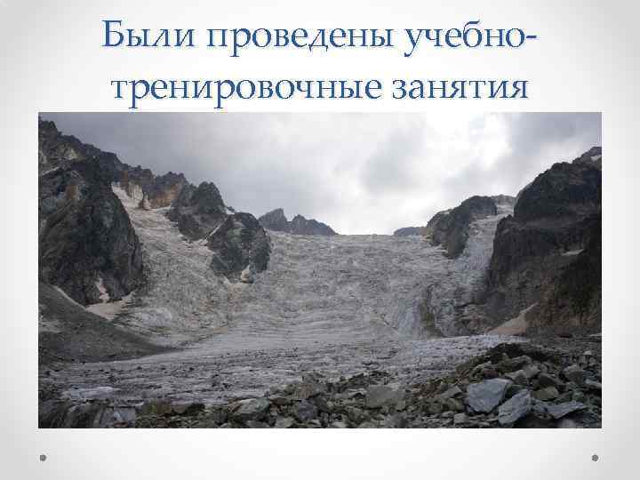 Были проведены учебнотренировочные занятия 