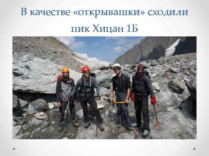 В качестве «открывашки» сходили пик Хицан 1 Б 