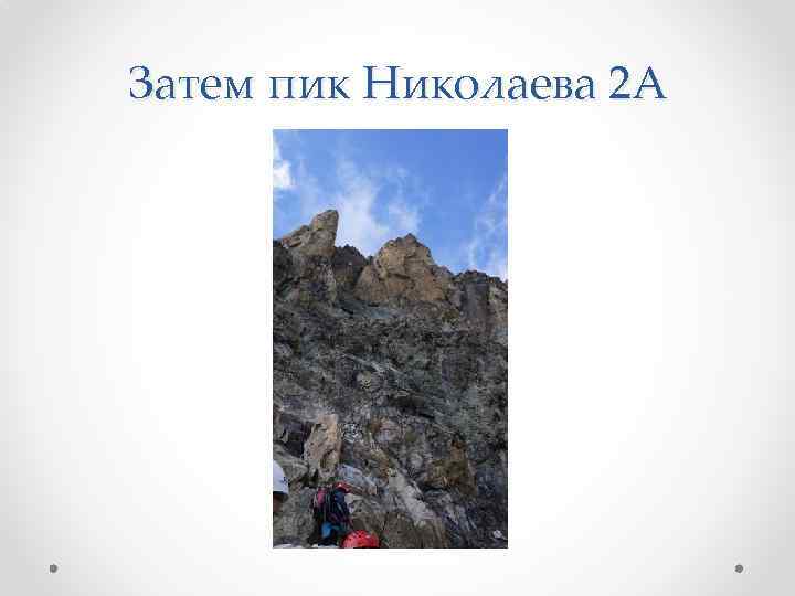 Затем пик Николаева 2 А 
